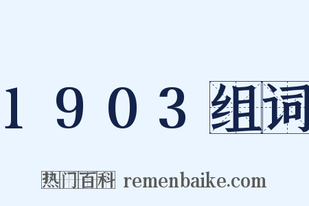 1903组词是什么意思的图片